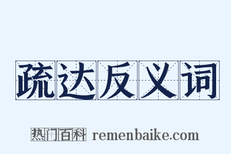 疏达反义词是什么意思的图片